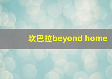 坎巴拉beyond home